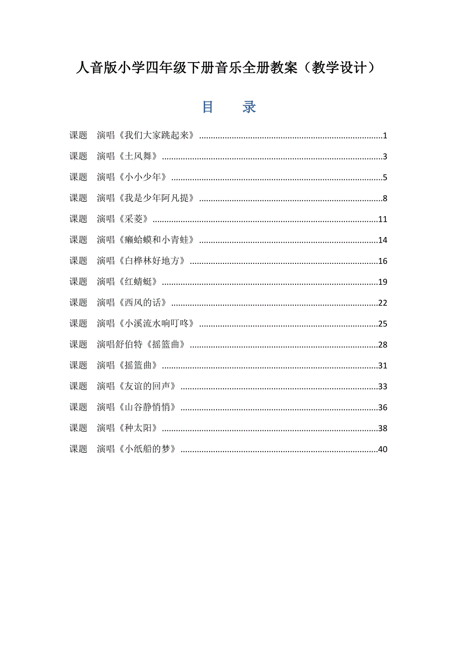 人音版小学四年级下册音乐全册教案（教学设计）_第1页