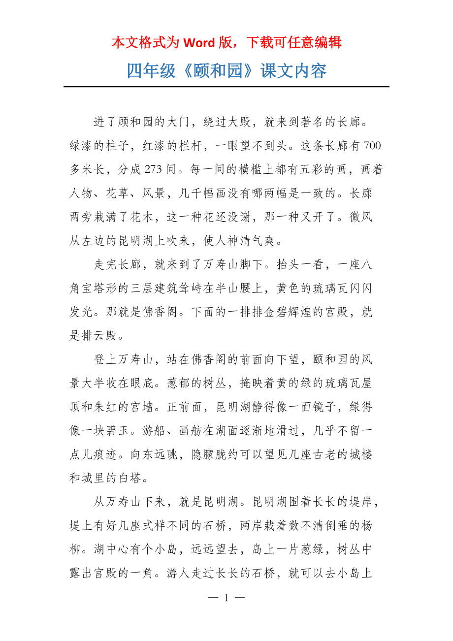 四年级《颐和园》课文内容_第1页