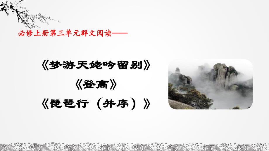 《梦游天姥吟留别》《登高》《琵琶行（并序）》群文教学 统编版高中语文必修上册_第1页