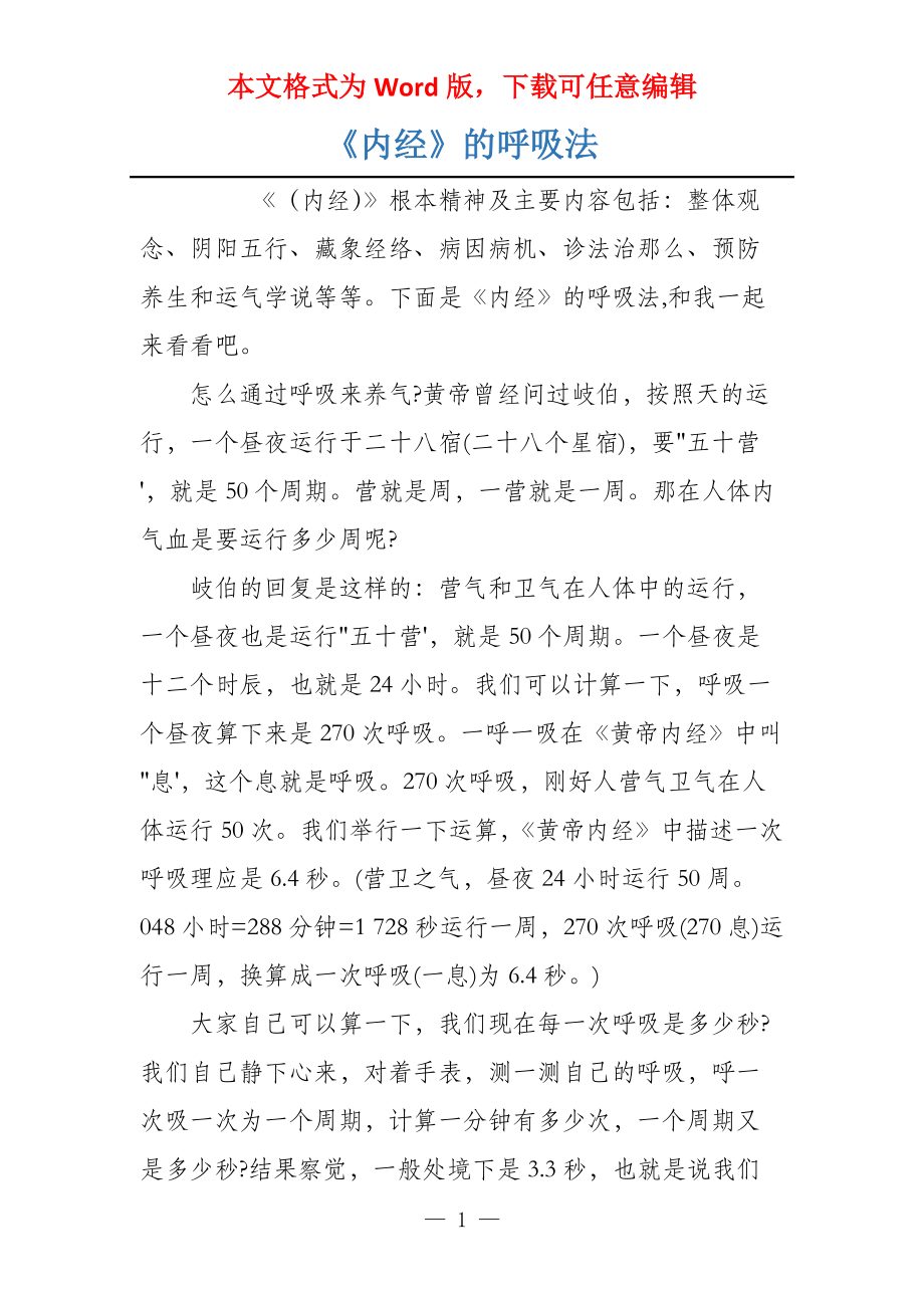 《内经》的呼吸法_第1页