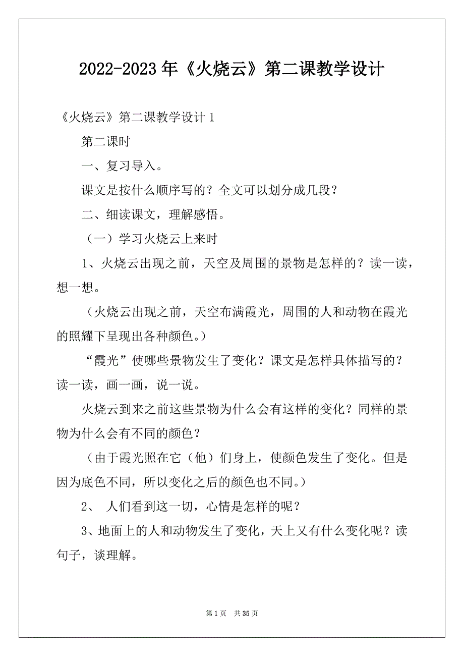 2022-2023年《火烧云》第二课教学设计_第1页