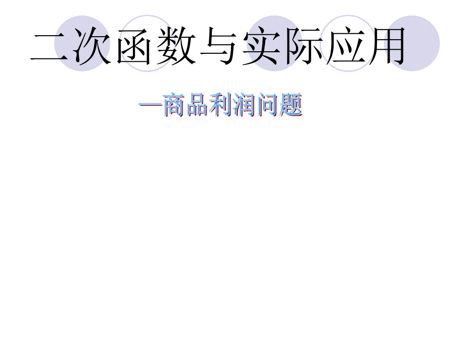 二次函数的实际应用商业利润问题376866教程文件_第1页