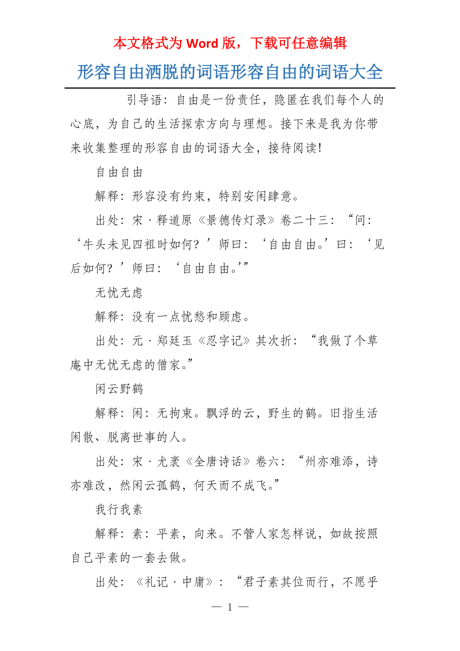 形容自由洒脱的词语形容自由的词语大全_第1页