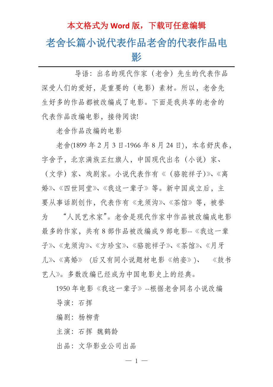 老舍长篇小说代表作品老舍的代表作品电影_第1页