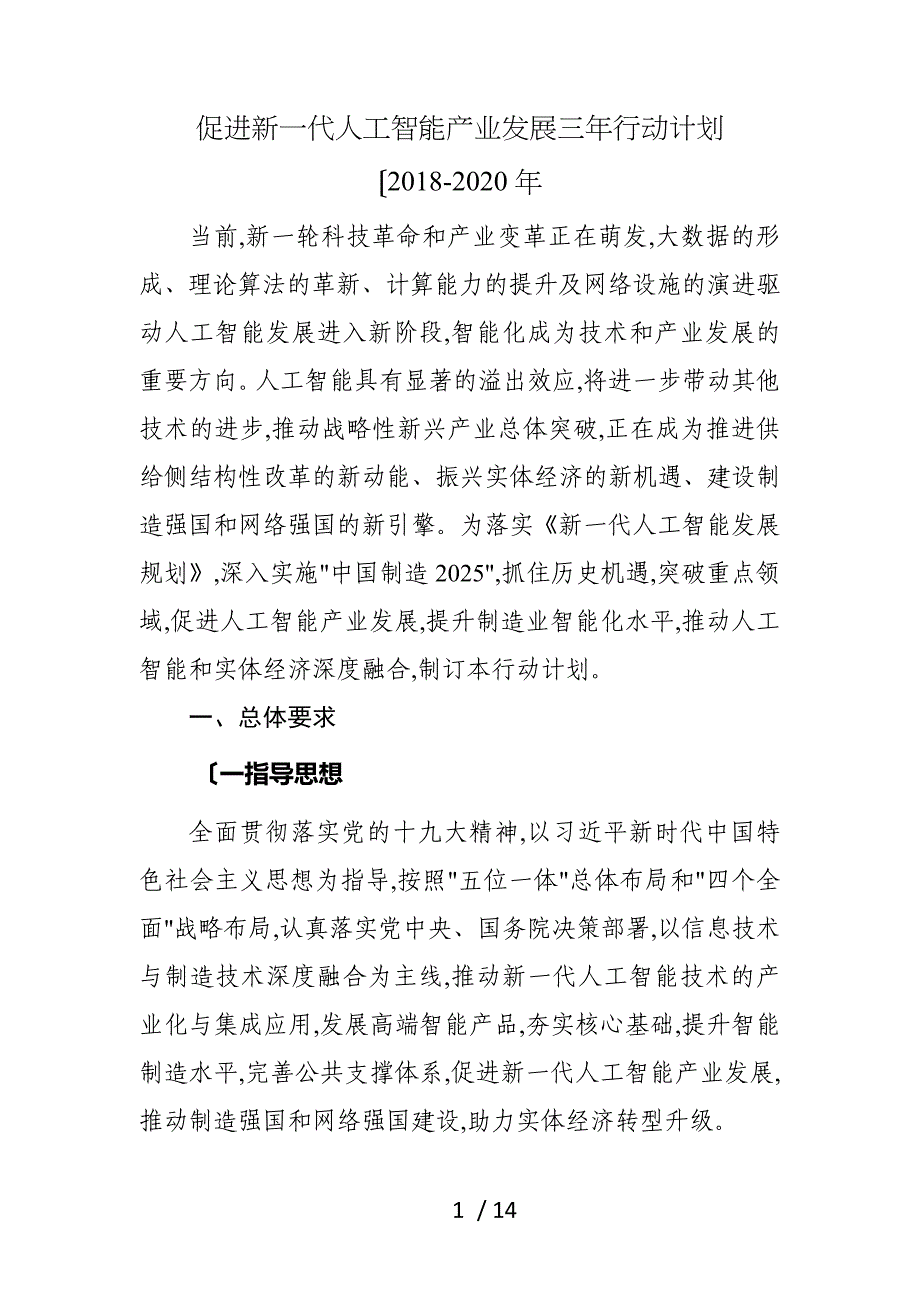 促进新一代人工智能产业发展三年行动计划(2018年_2020)_第1页