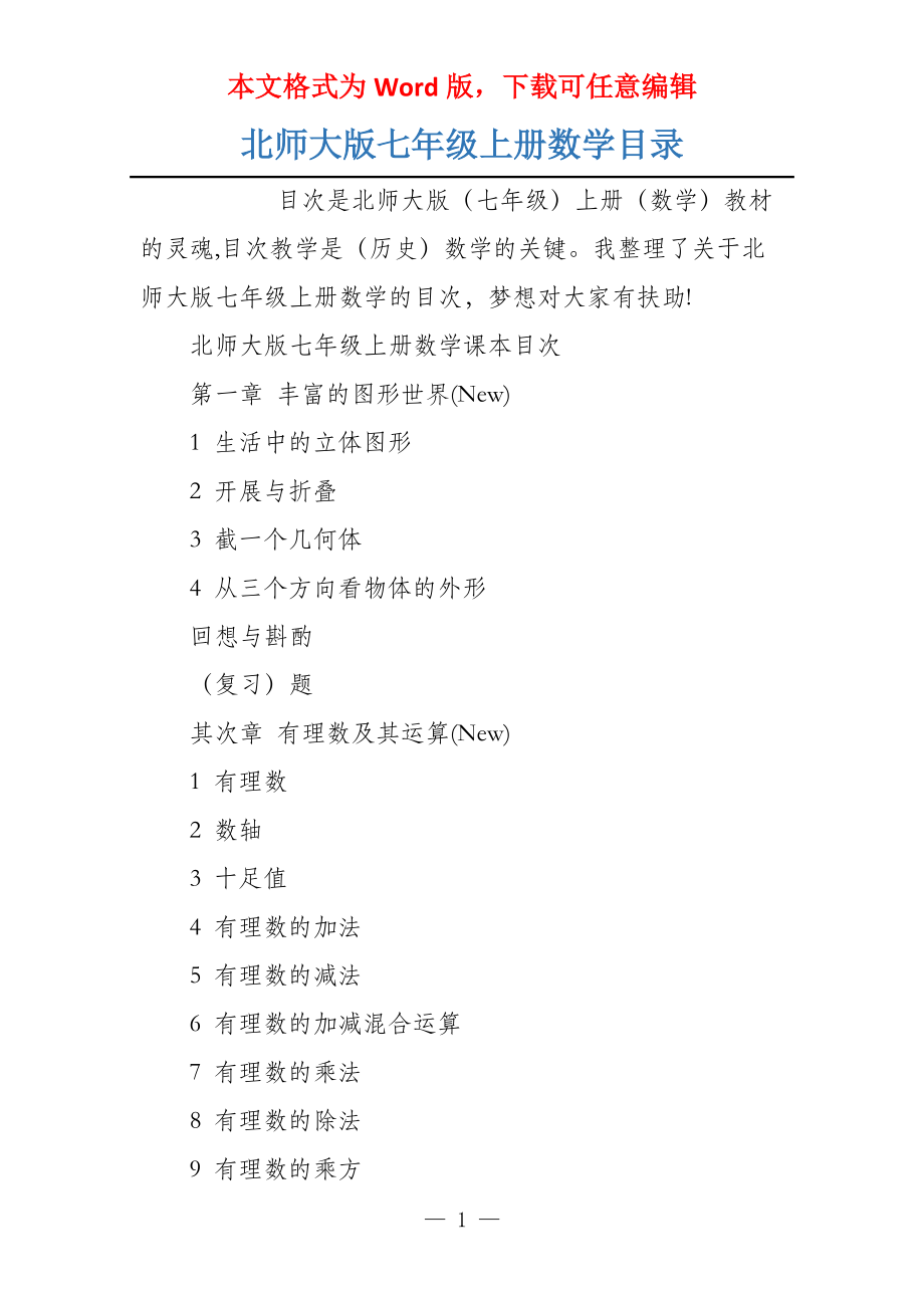 北师大版七年级上册数学目录_第1页