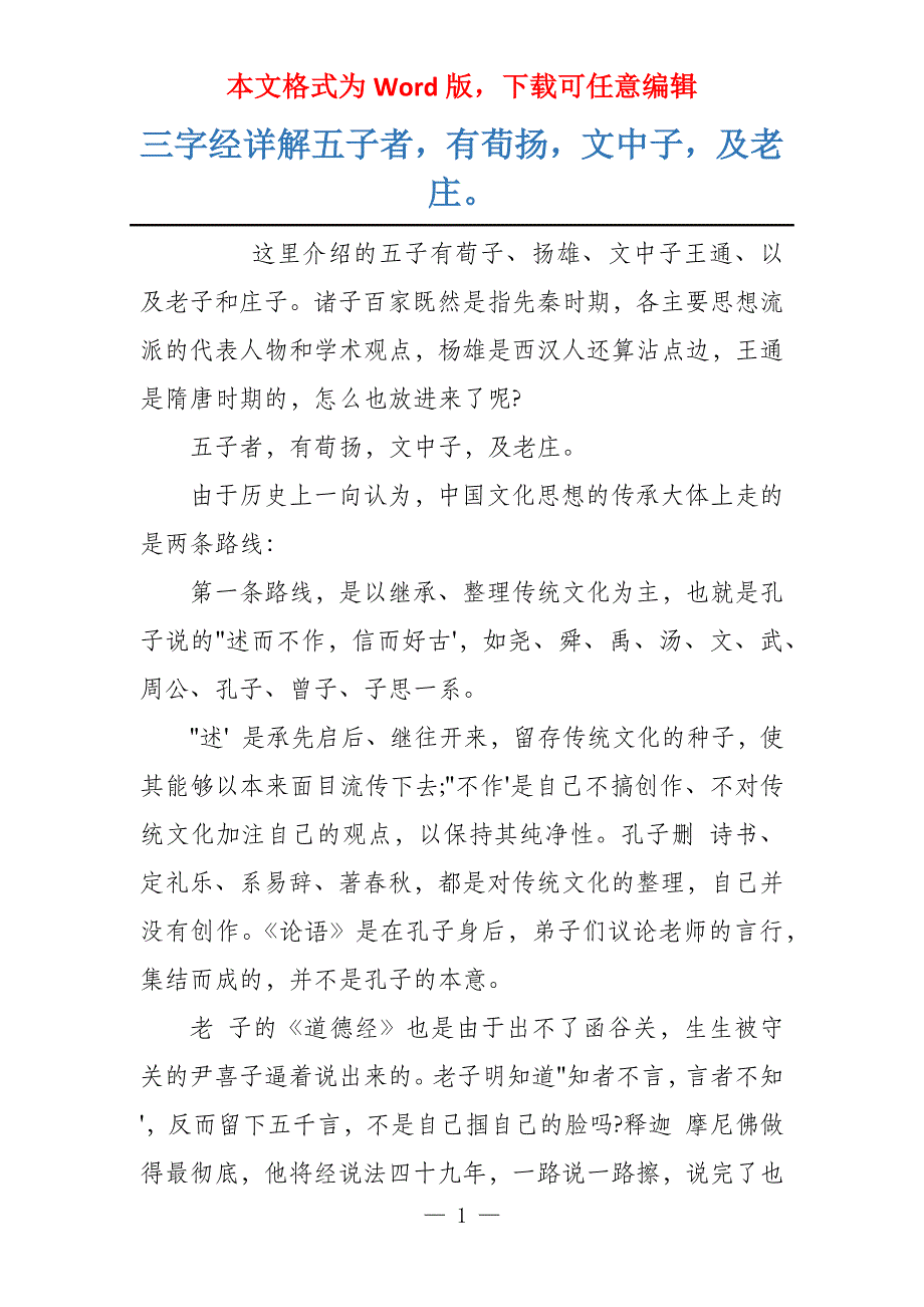 三字经详解五子者有荀扬文中子及老庄_第1页