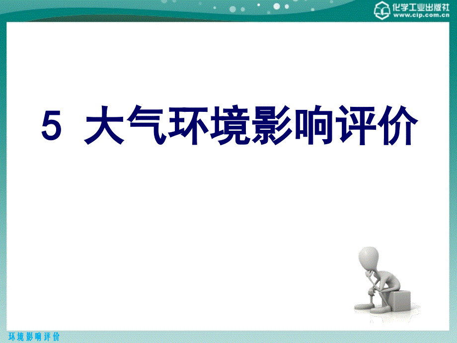 环境影响评价 5 大气环境影响评价资料讲解_第1页
