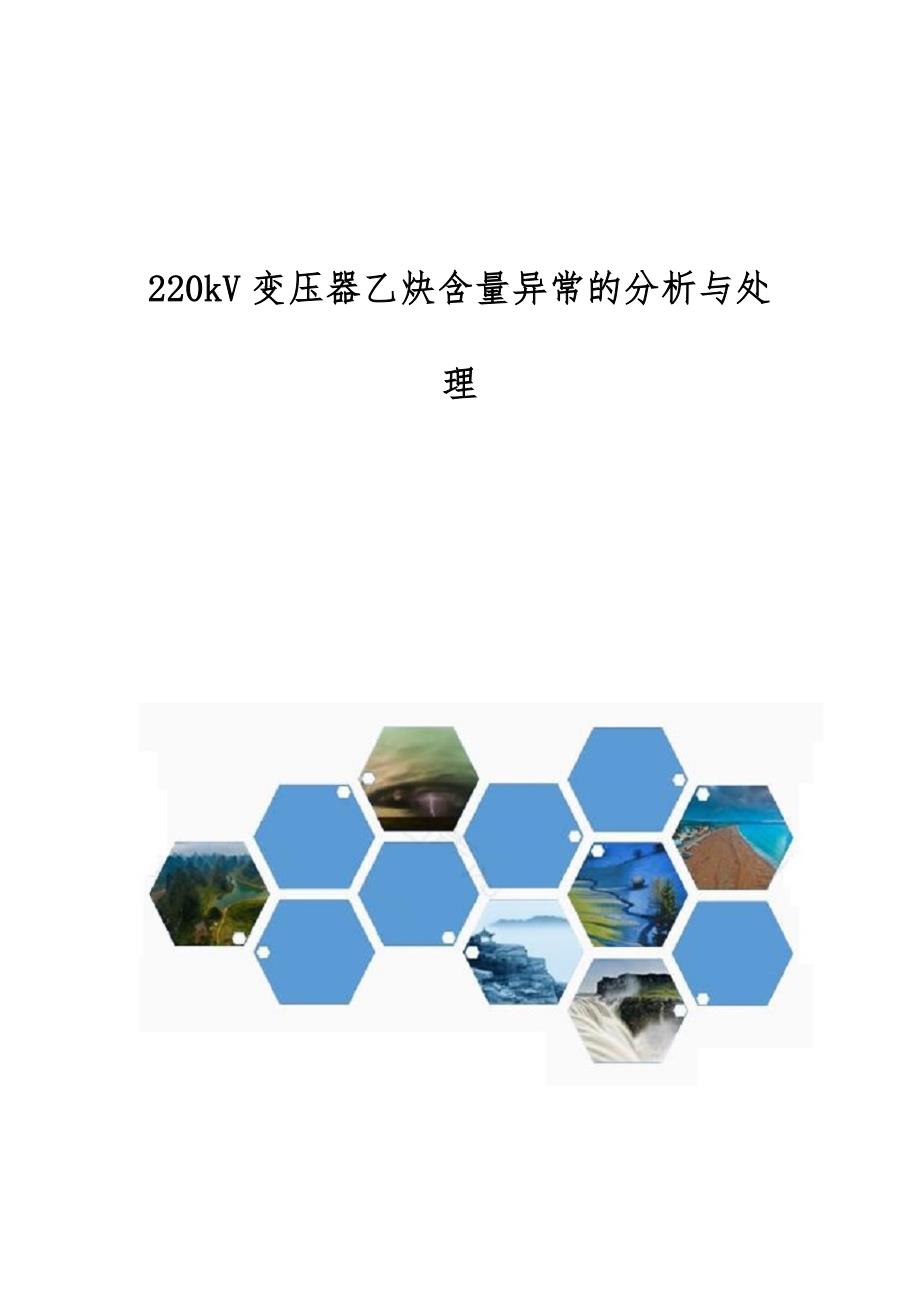 220kV变压器乙炔含量异常的分析与处理_第1页