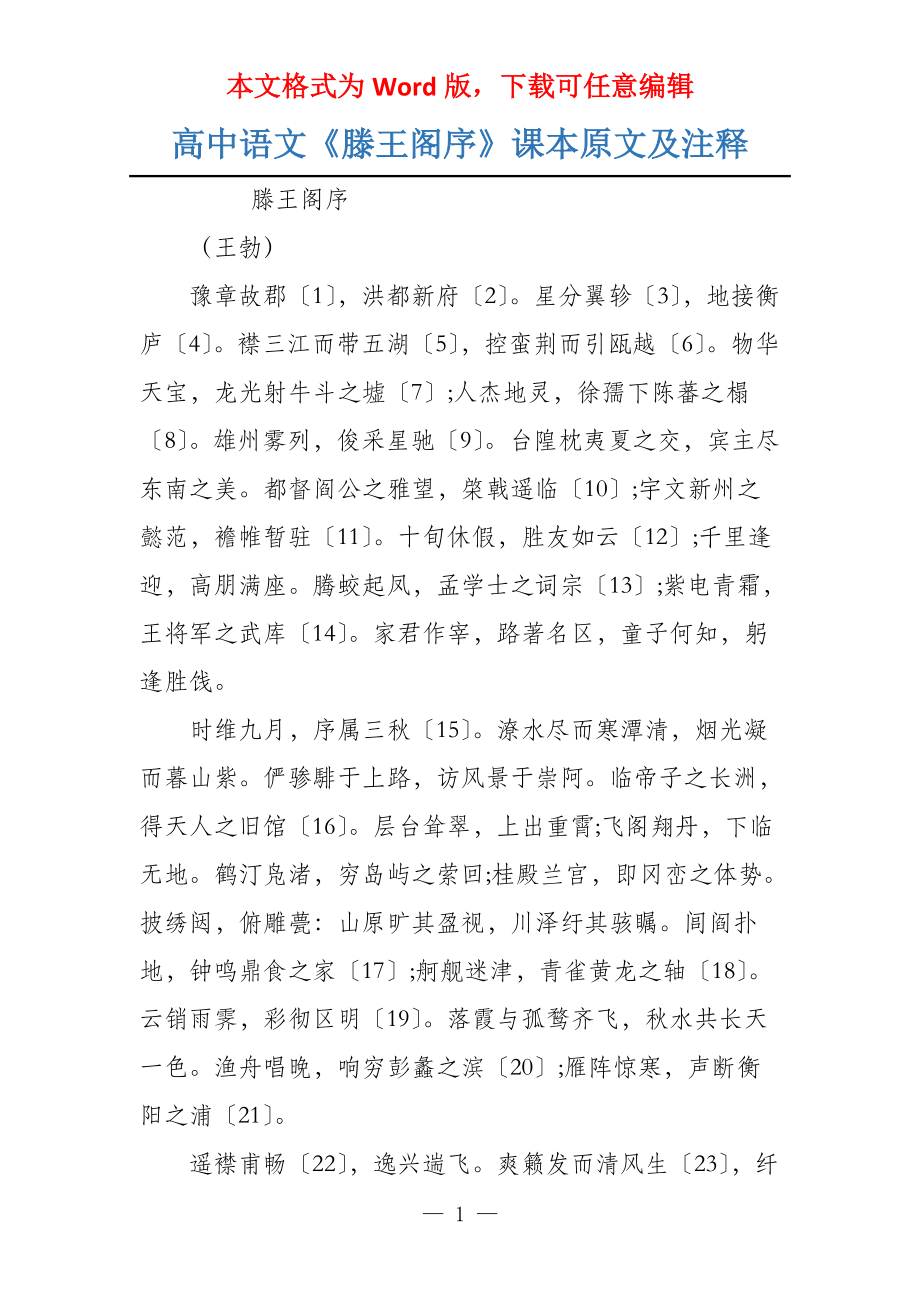 高中语文《滕王阁序》课本原文及注释_第1页