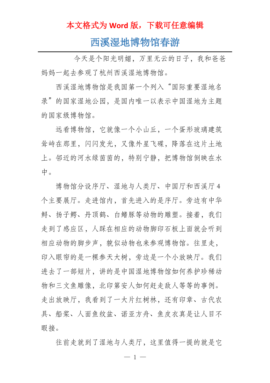 西溪湿地博物馆春游_第1页