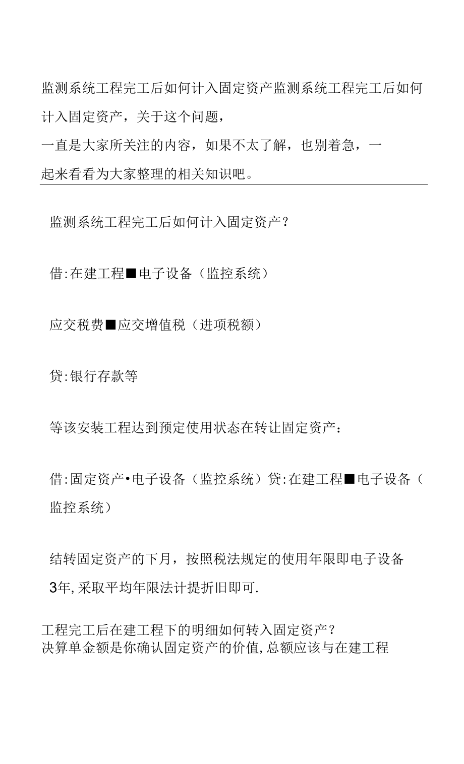 监测系统工程完工后如何计入固定资产_第1页