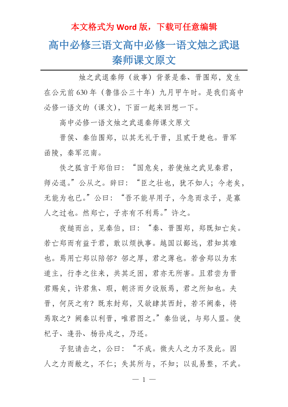 高中必修三语文高中必修一语文烛之武退秦师课文原文_第1页