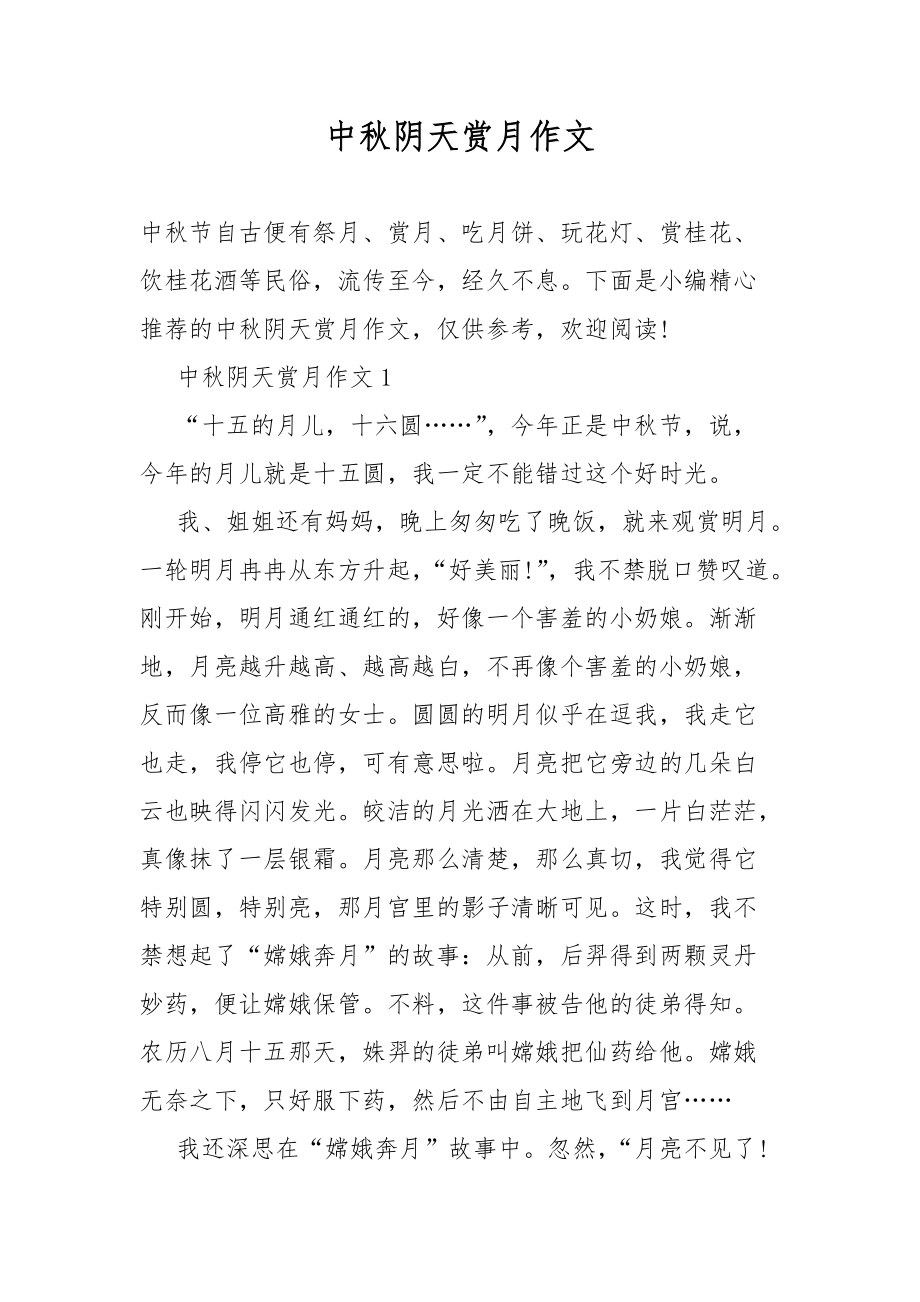 中秋阴天赏月作文_第1页