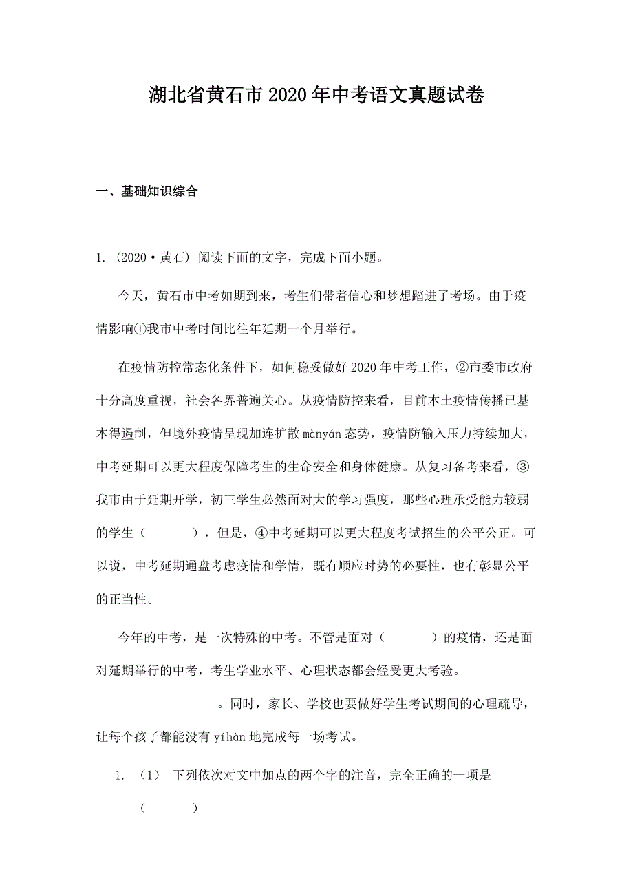湖北省黄石市2020年中考语文真题试卷_第1页