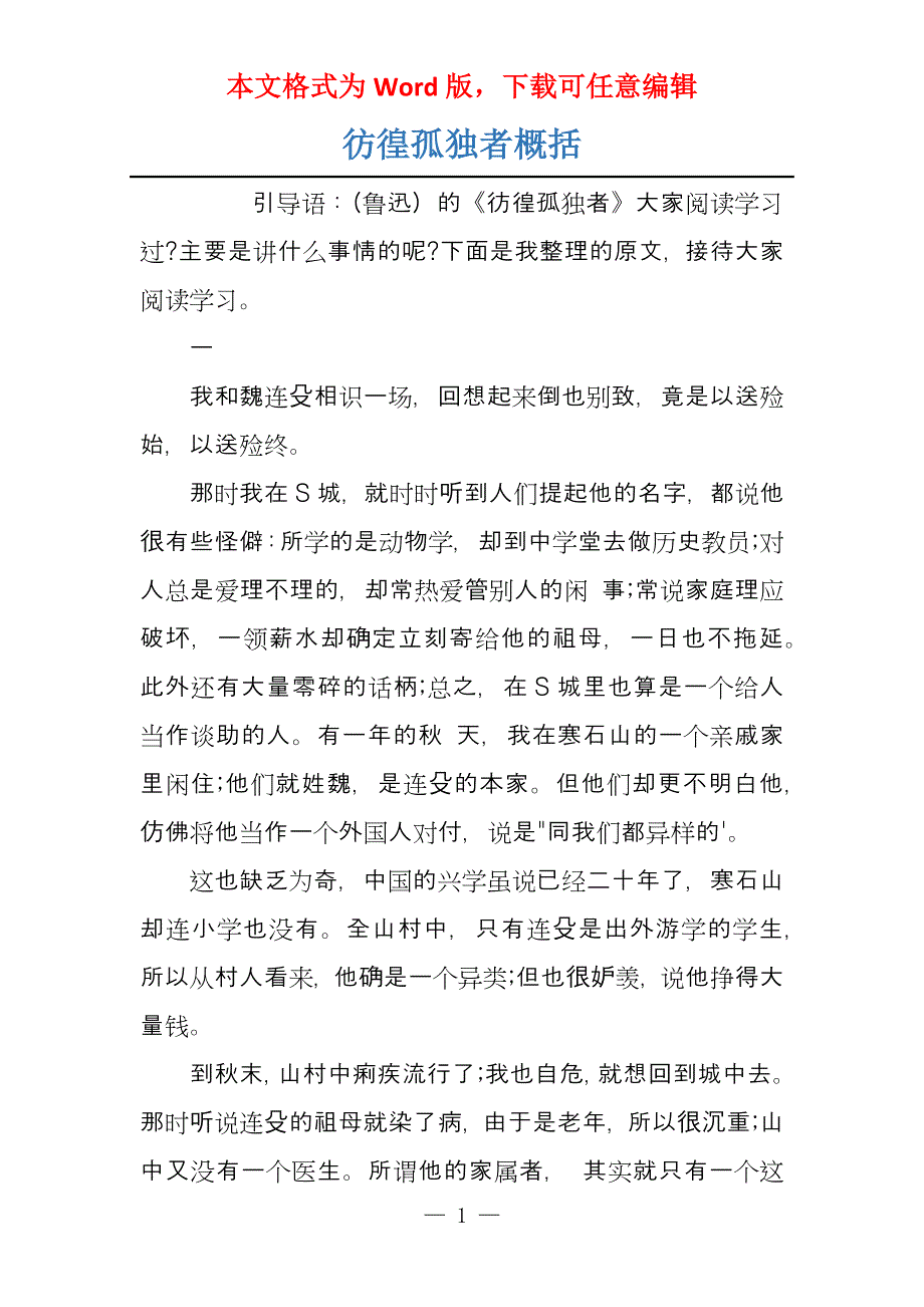 彷徨孤独者概括_第1页