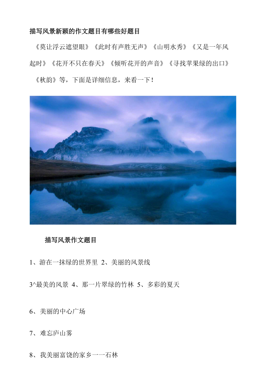 描写风景新颖的作文题目 有哪些好题目_第1页