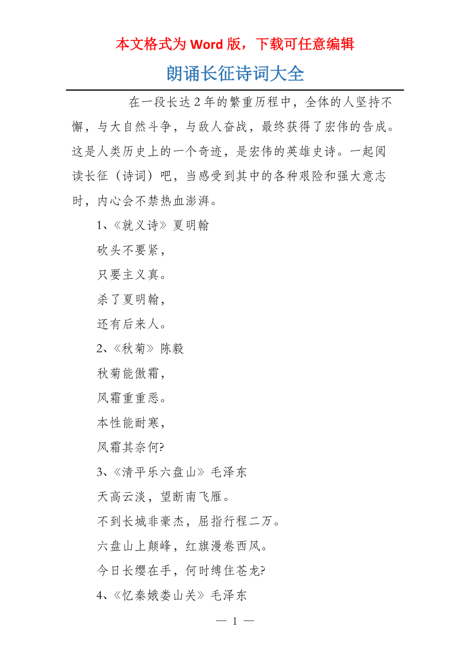 朗诵长征诗词大全_第1页