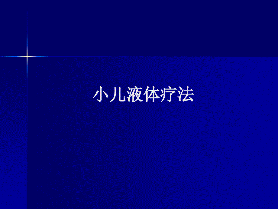 液体疗法时常用补液溶液 ppt课件7讲课教案_第1页