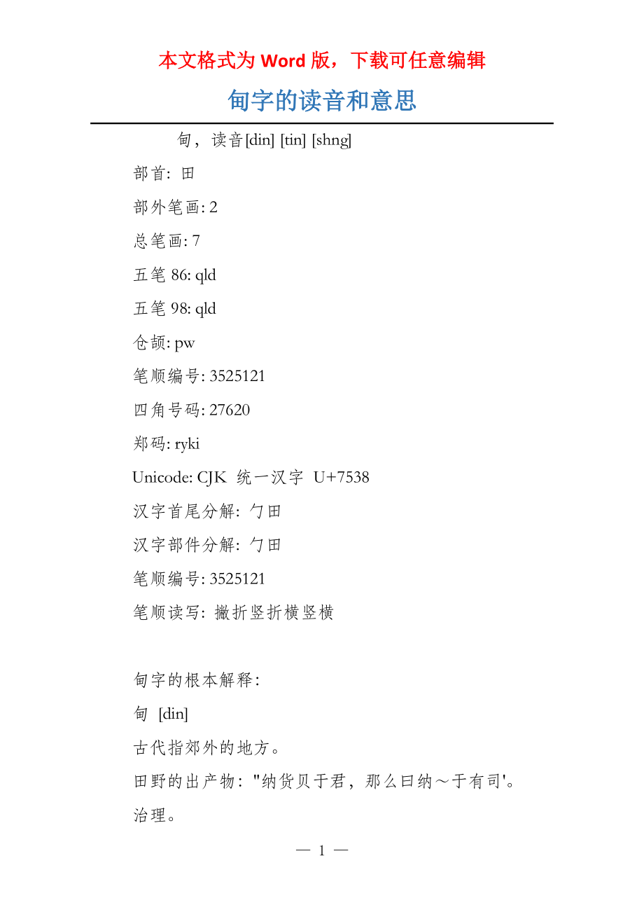 甸字的读音和意思_第1页