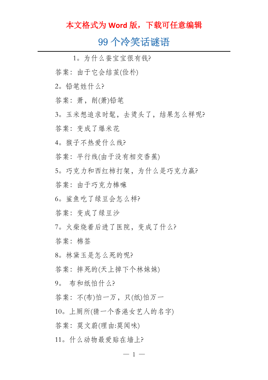 99个冷笑话谜语_第1页