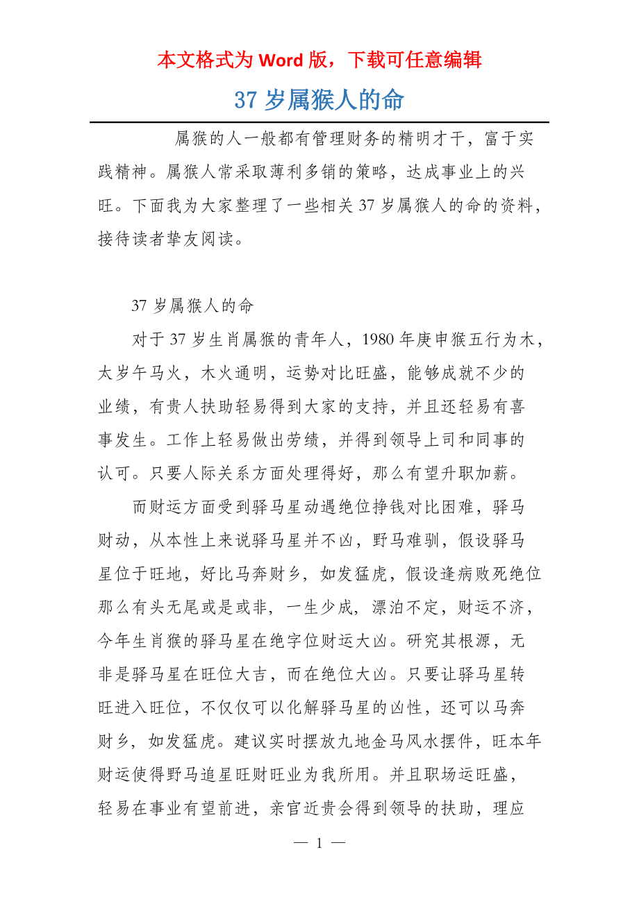 37岁属猴人的命_第1页