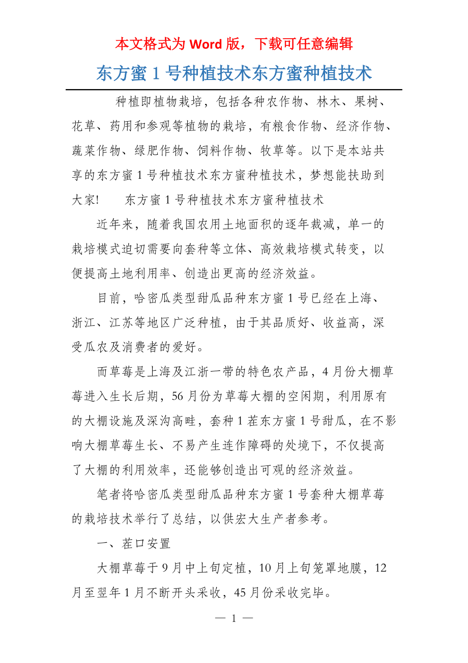 东方蜜1号种植技术东方蜜种植技术_第1页