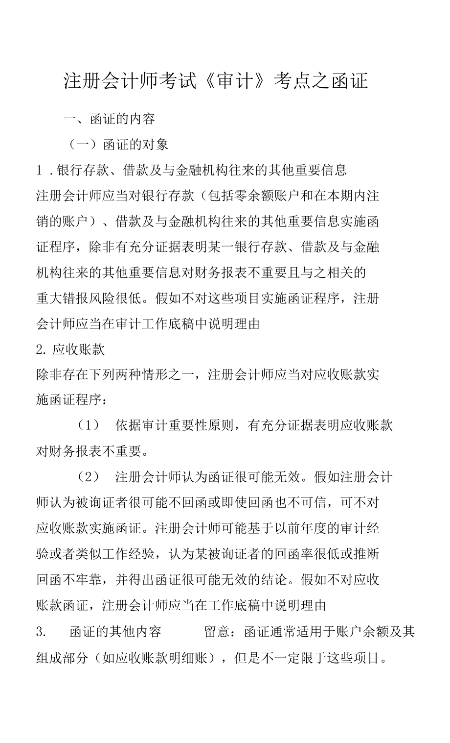 注册会计师考试《审计》考点之函证.docx_第1页