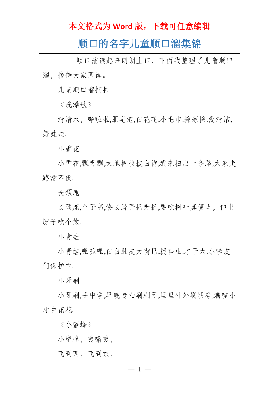 顺口的名字儿童顺口溜集锦_第1页