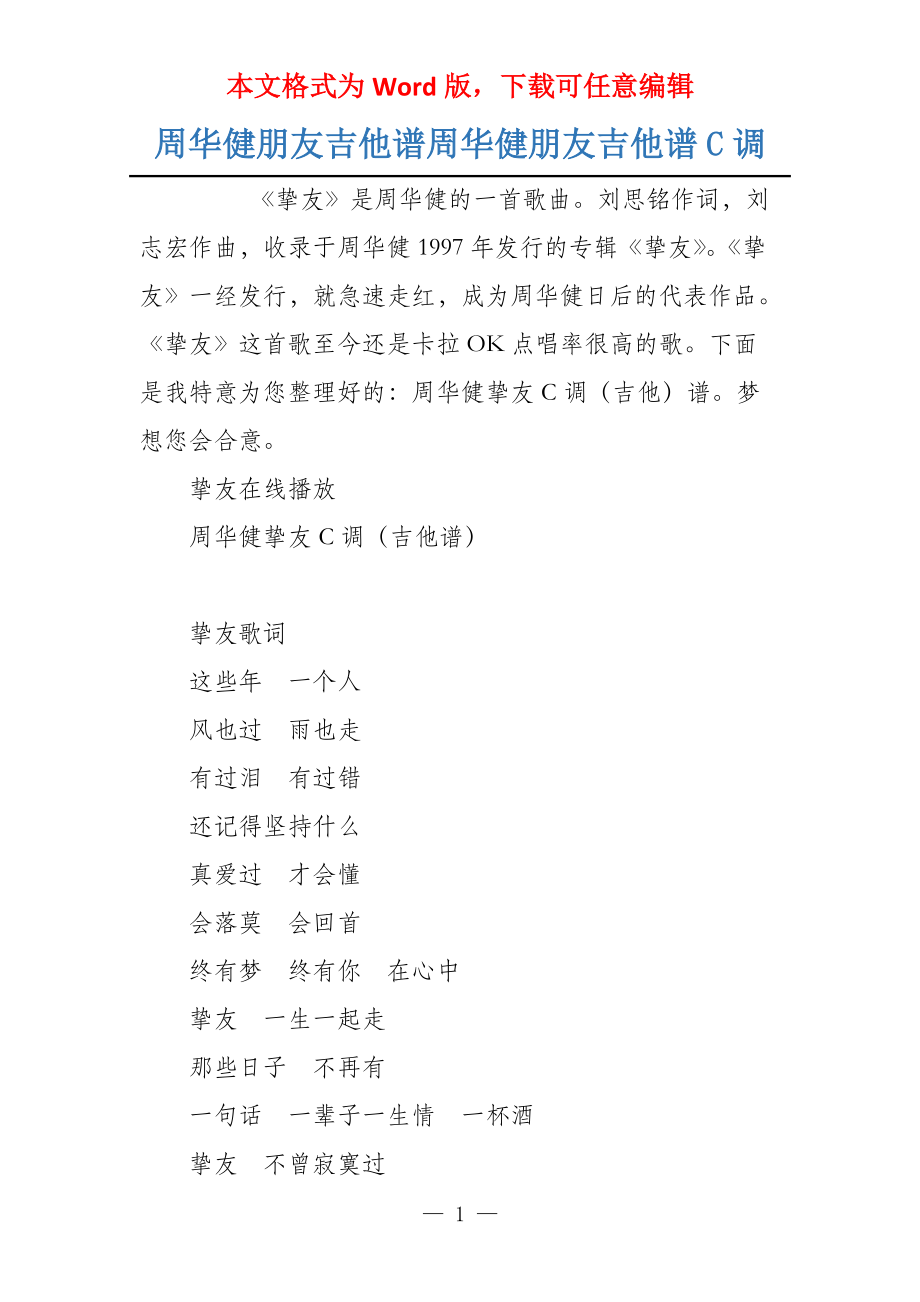 周华健朋友吉他谱周华健朋友吉他谱C调_第1页