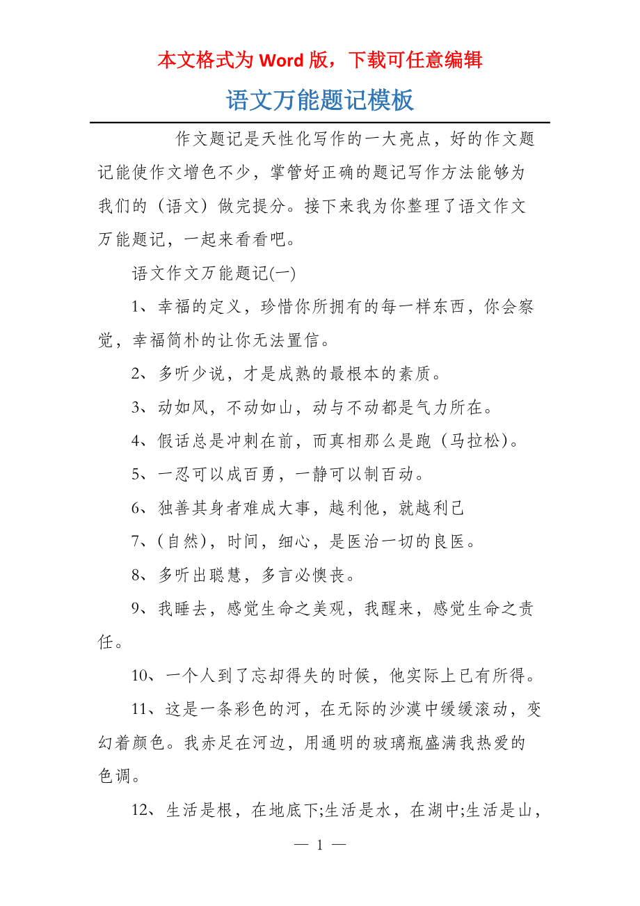 语文万能题记模板_第1页