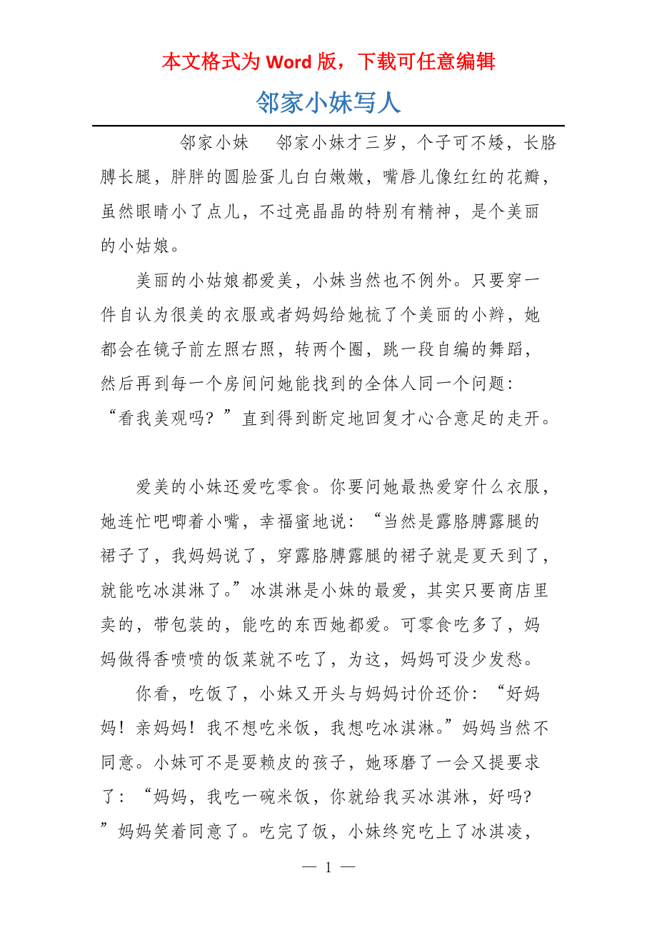 邻家小妹写人_第1页