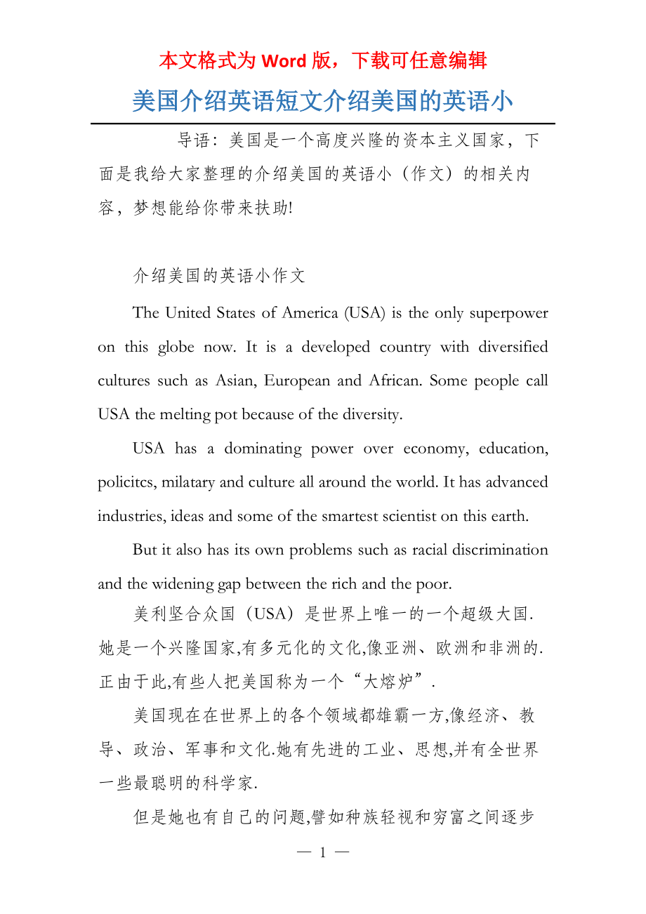 美国介绍英语短文介绍美国的英语小_第1页