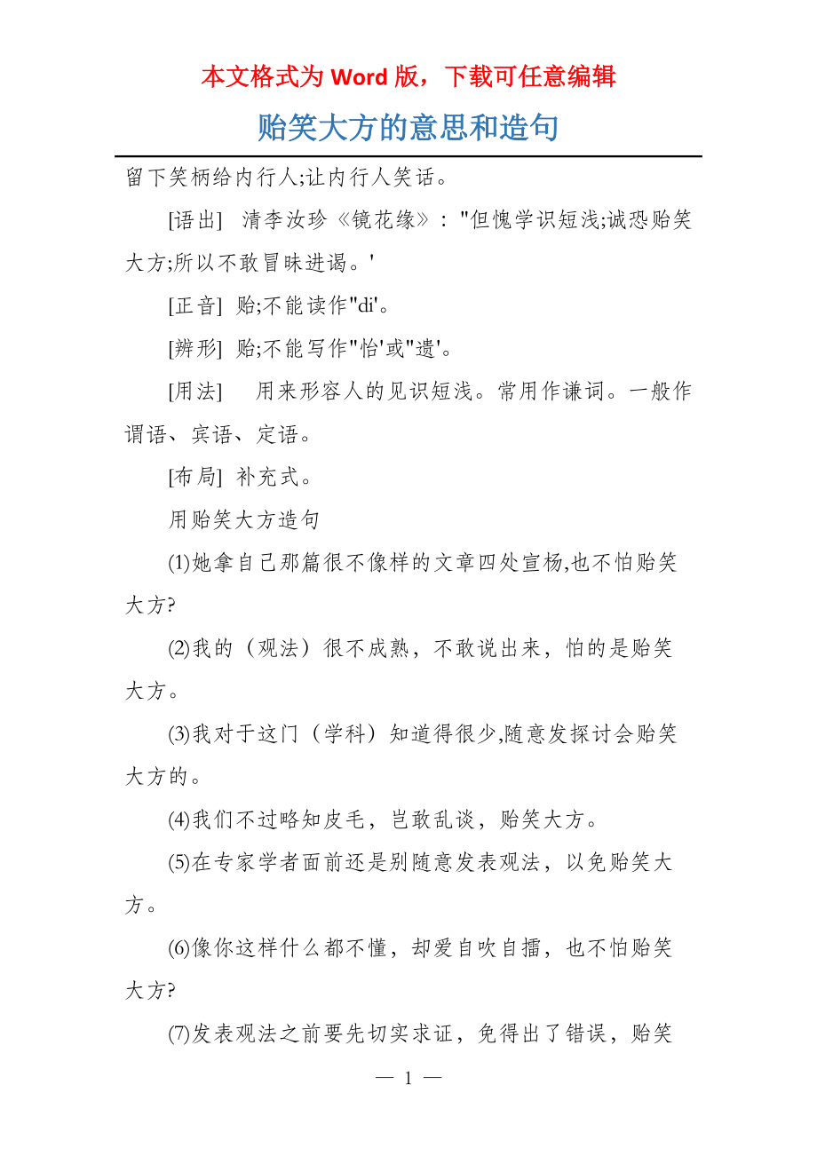 贻笑大方的意思和造句_第1页