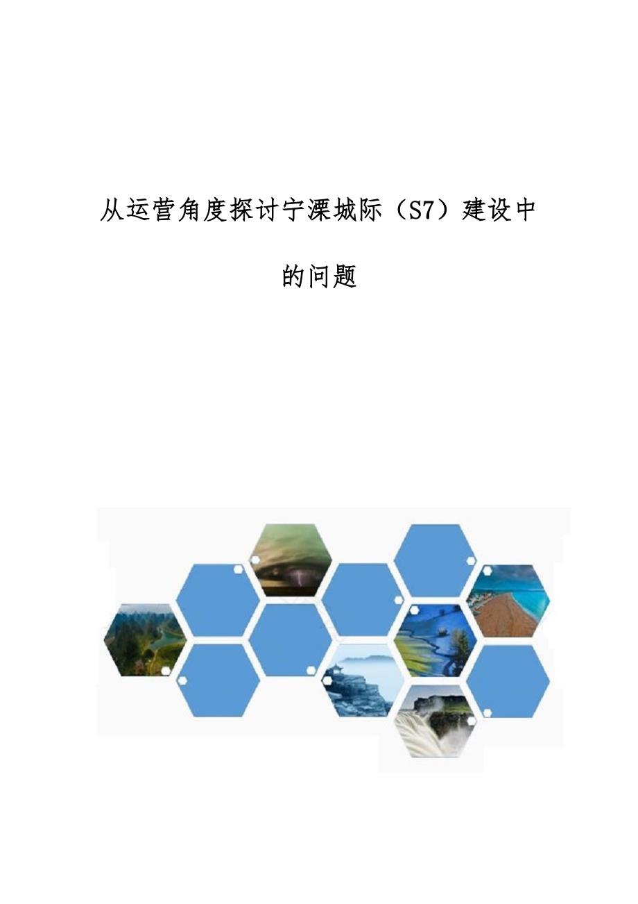 从运营角度探讨宁溧城际（S7）建设中的问题_第1页
