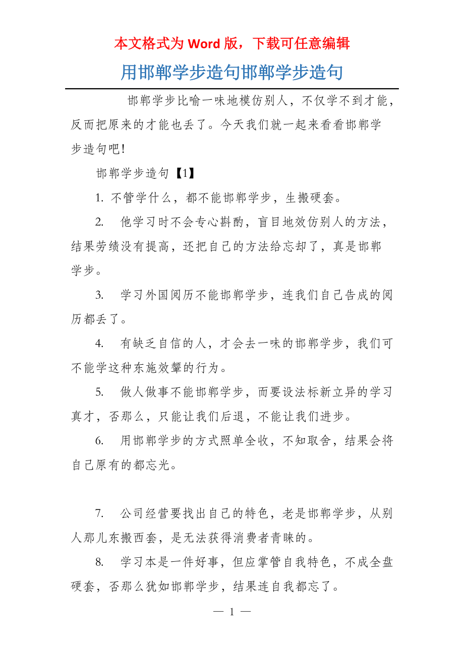 用邯郸学步造句邯郸学步造句_第1页