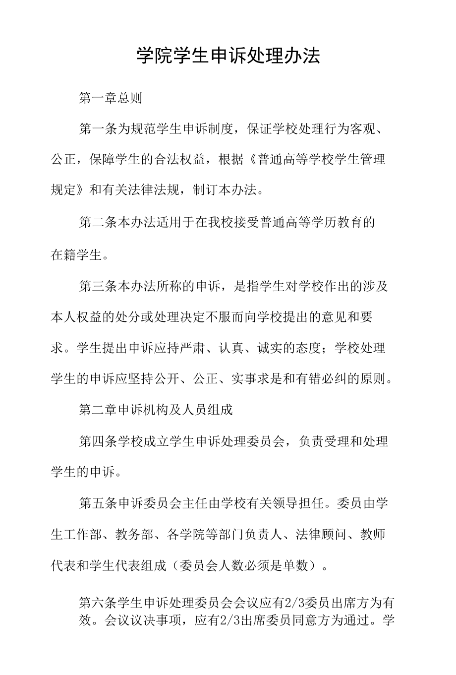 学院学生申诉处理办法_第1页