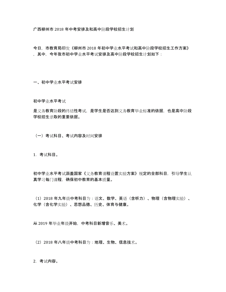 广西柳州市2018年中考安排及和高中阶段学校招生计划_第1页