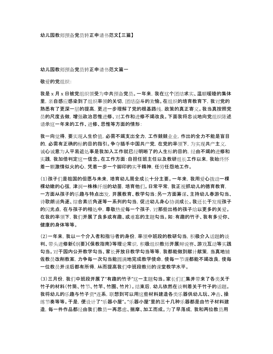 幼儿园教师预备党员转正申请书范文三篇_第1页