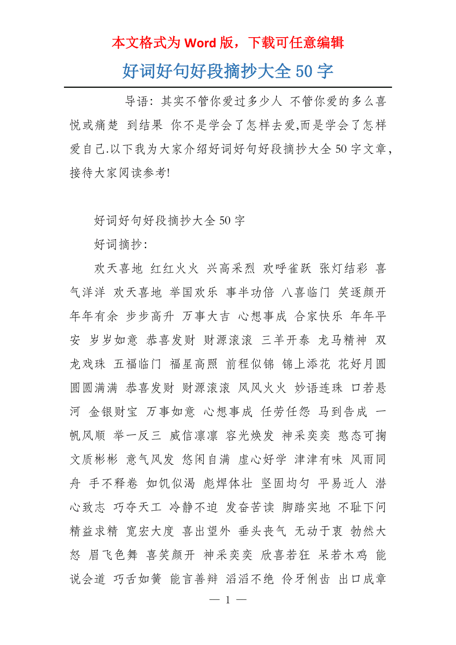 好词好句好段摘抄大全50字_第1页