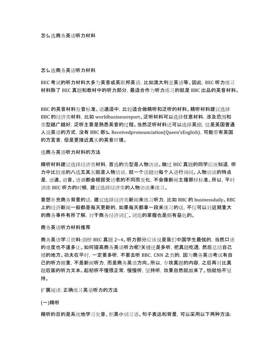 怎么选商务英语听力材料_第1页