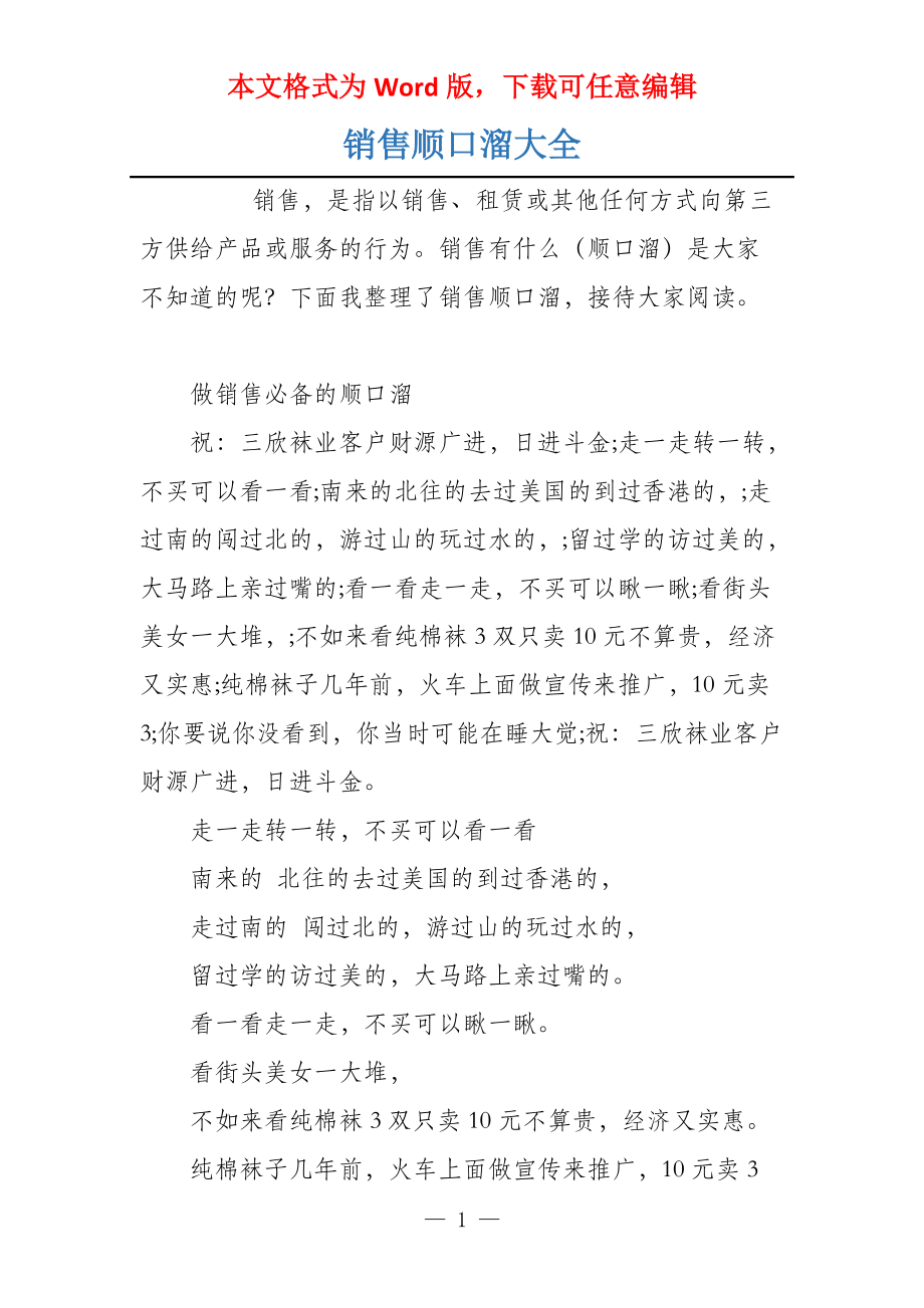 销售顺口溜大全_第1页