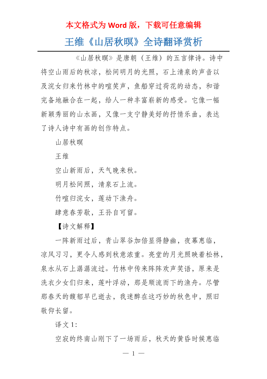 王维《山居秋暝》全诗翻译赏析_第1页