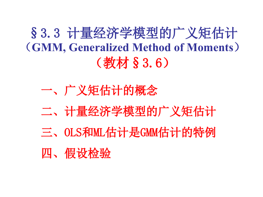 33广义矩估计1教学提纲_第1页
