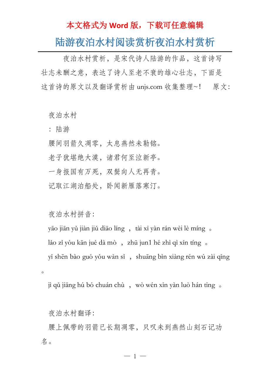 陆游夜泊水村阅读赏析夜泊水村赏析_第1页