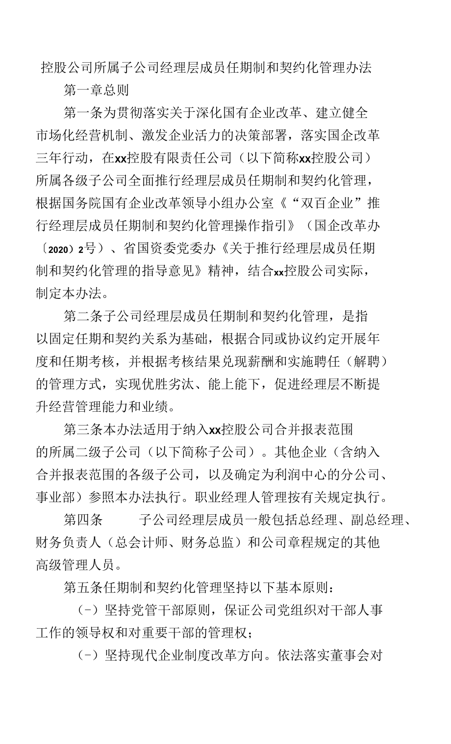 控股公司所属子公司经理层成员任期制和契约化管理办法_第1页