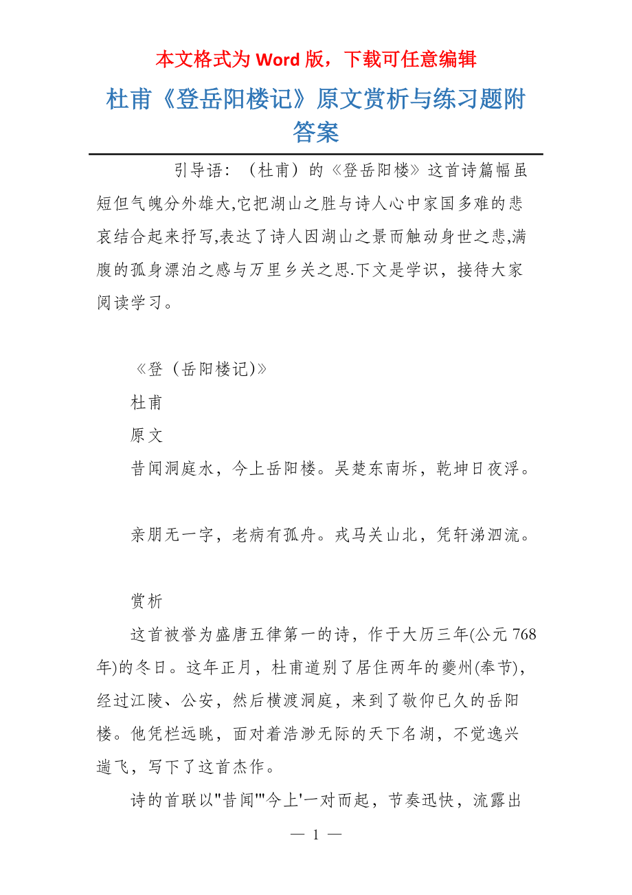杜甫《登岳阳楼记》原文赏析与练习题附答案_第1页