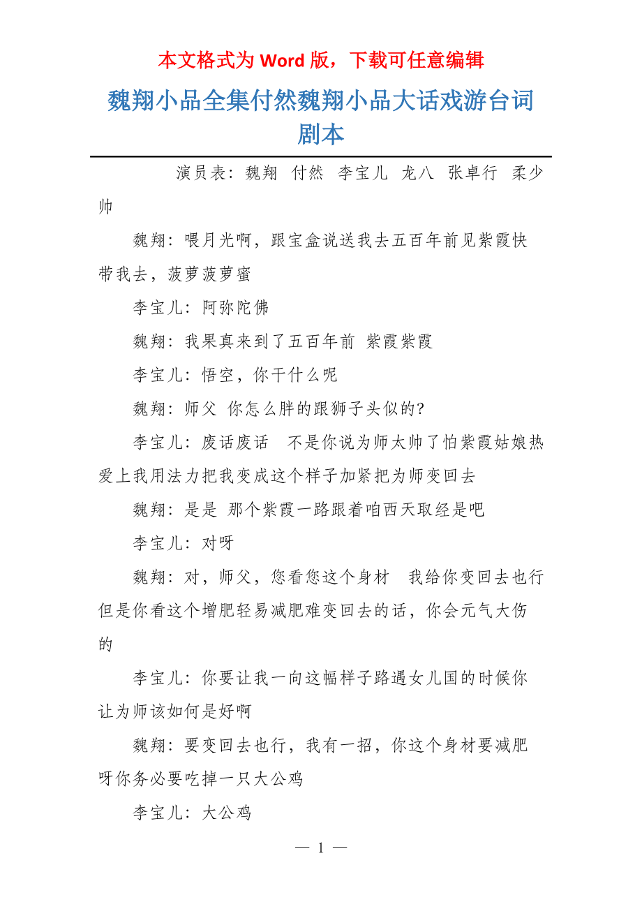 魏翔小品全集付然魏翔小品大话戏游台词剧本_第1页
