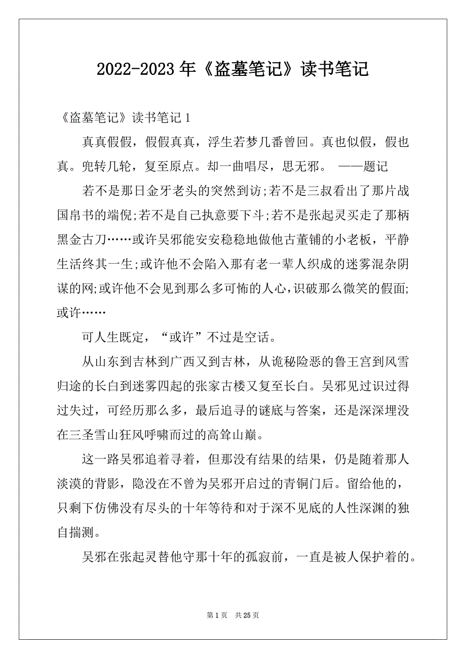 2022-2023年《盗墓笔记》读书笔记_第1页