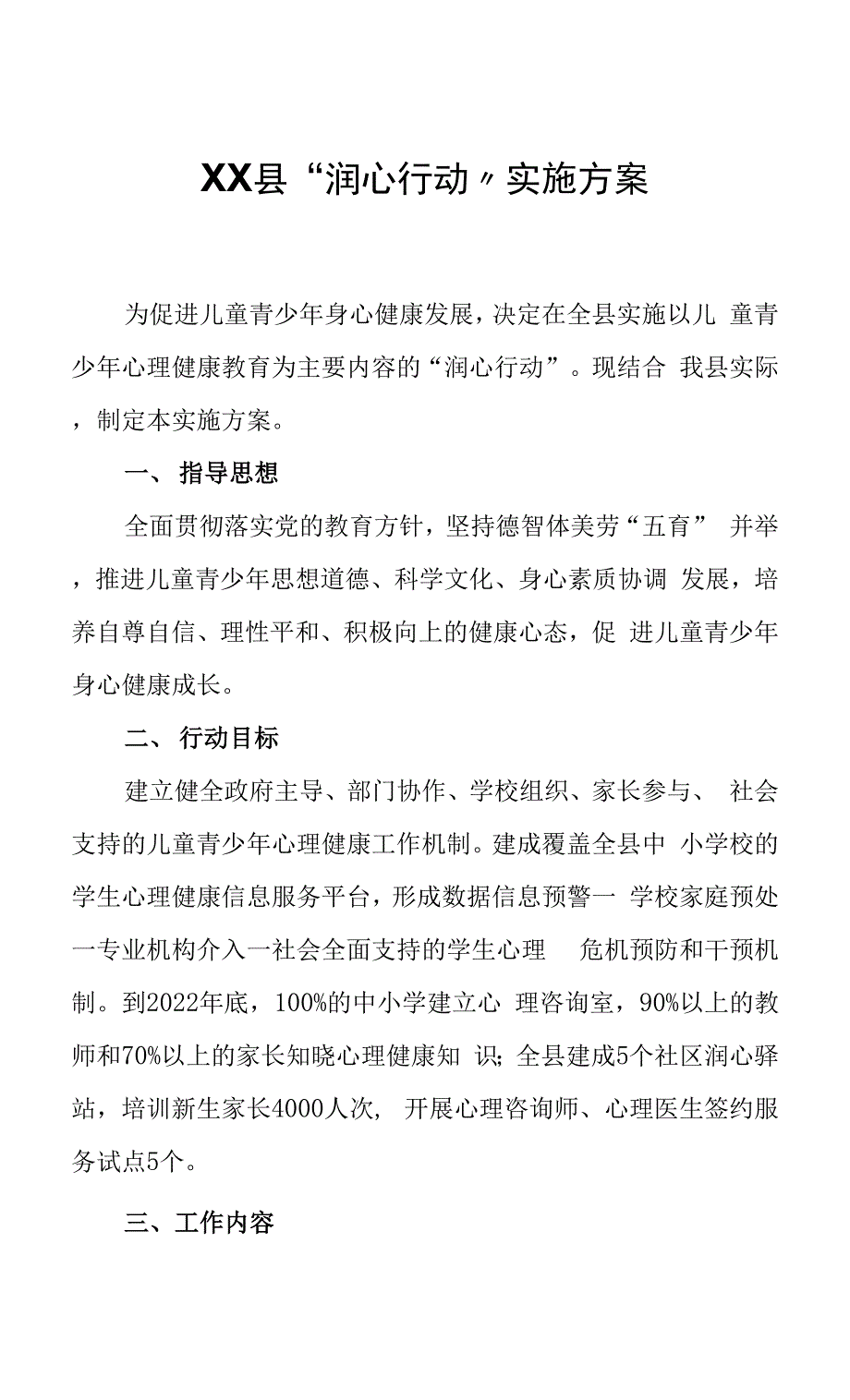 XX县“润心行动”实施_第1页